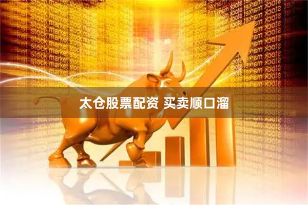 太仓股票配资 买卖顺口溜
